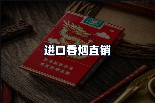 进口香烟直销